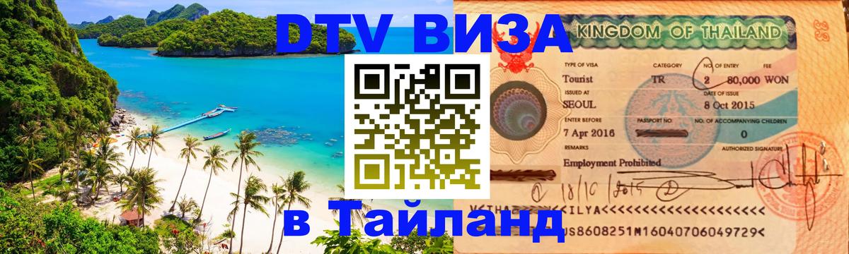 Оформить DTV визу в Тайланд 