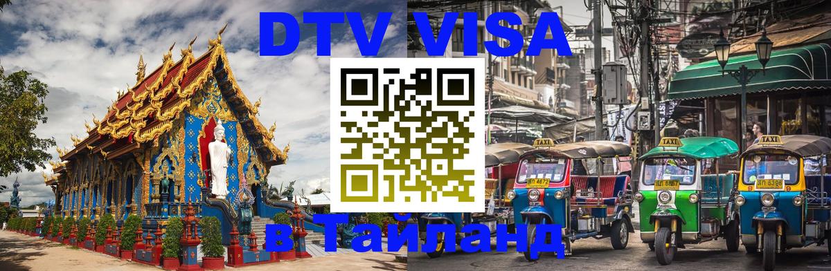 DTV Visa Thailand — прайс и условия, виза без дополнительных документов - Череповец  03.10.2025 